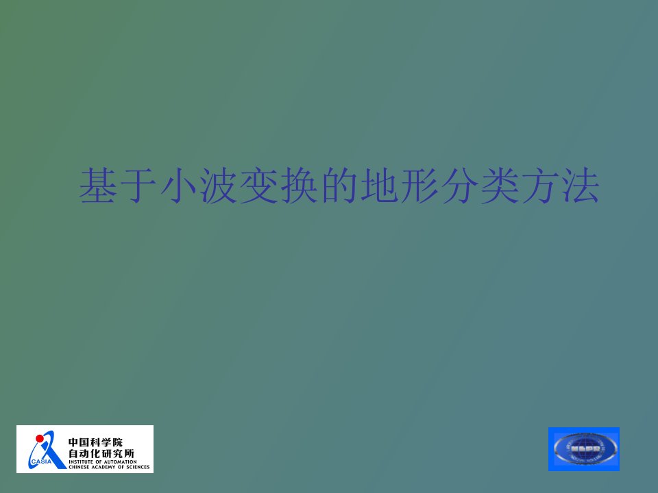 基于小波变换的地形分类方法