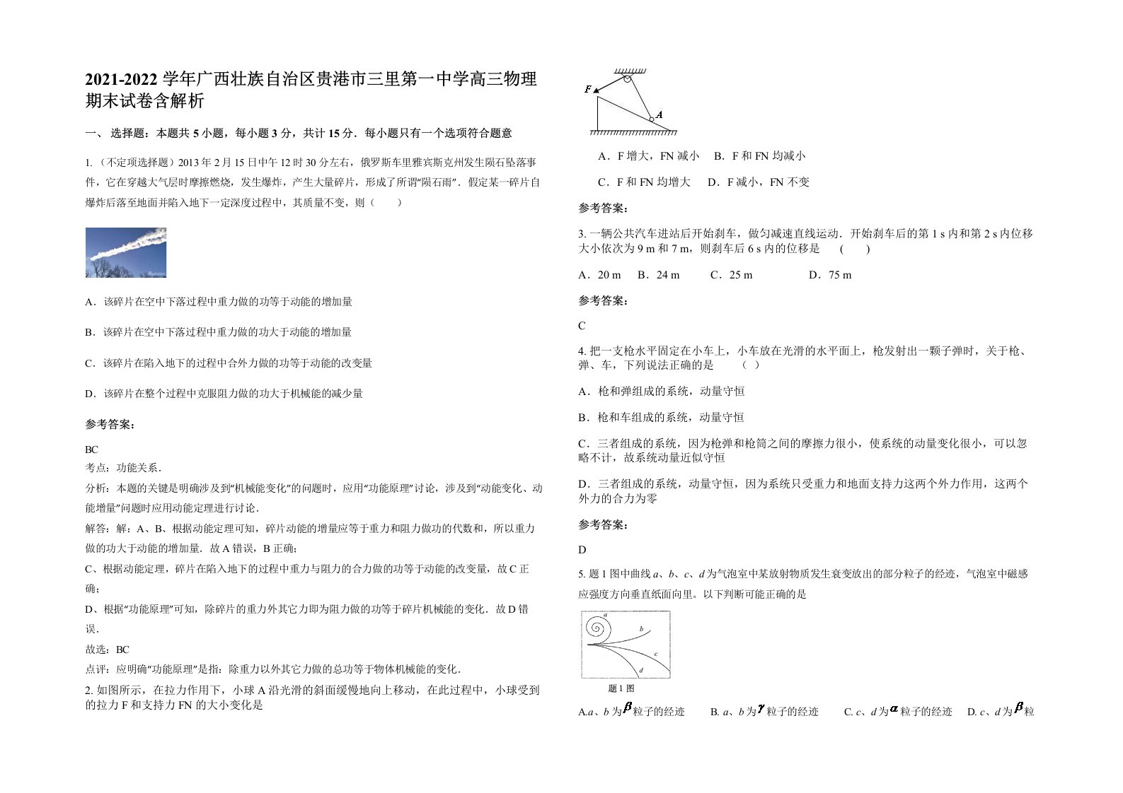 2021-2022学年广西壮族自治区贵港市三里第一中学高三物理期末试卷含解析