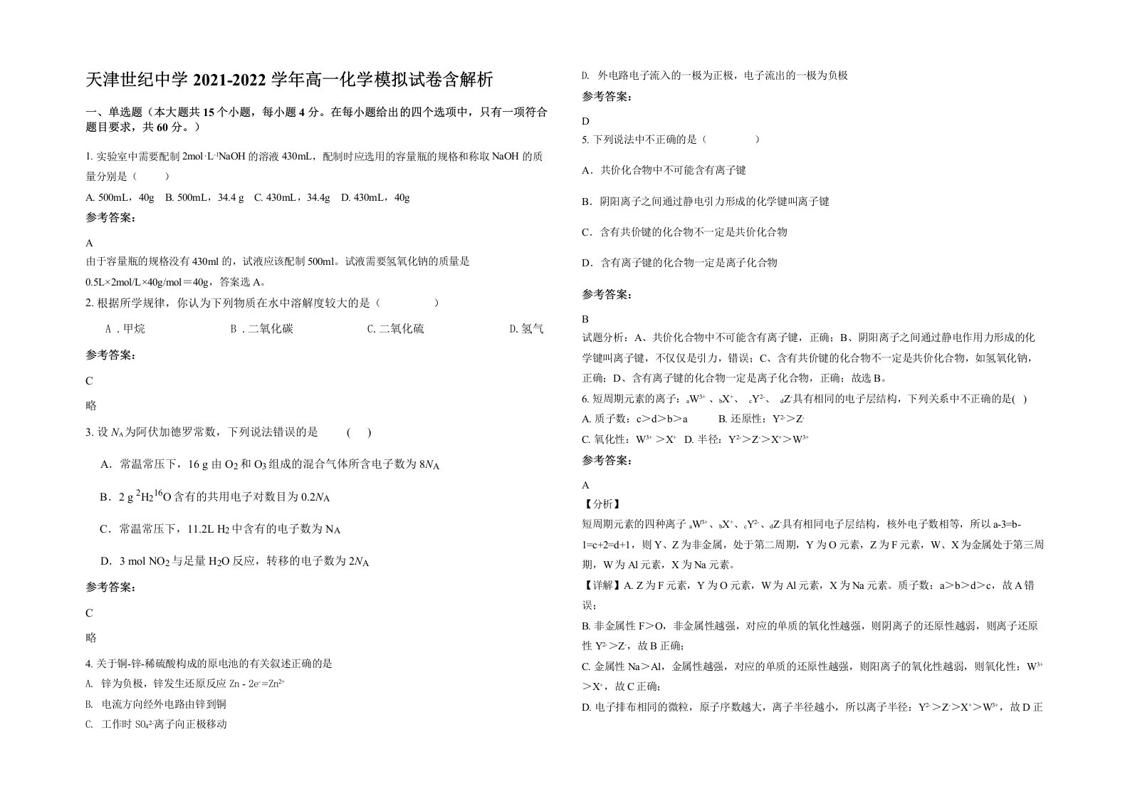 天津世纪中学2021-2022学年高一化学模拟试卷含解析