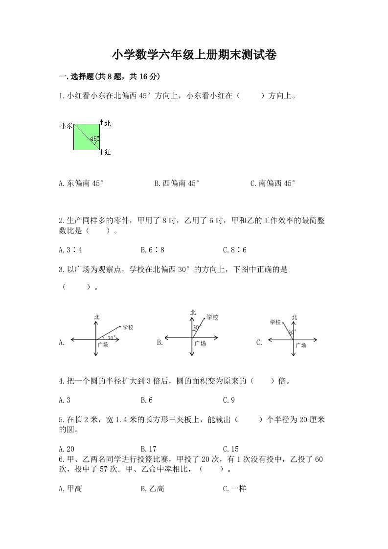 小学数学六年级上册期末测试卷及答案【夺冠系列】