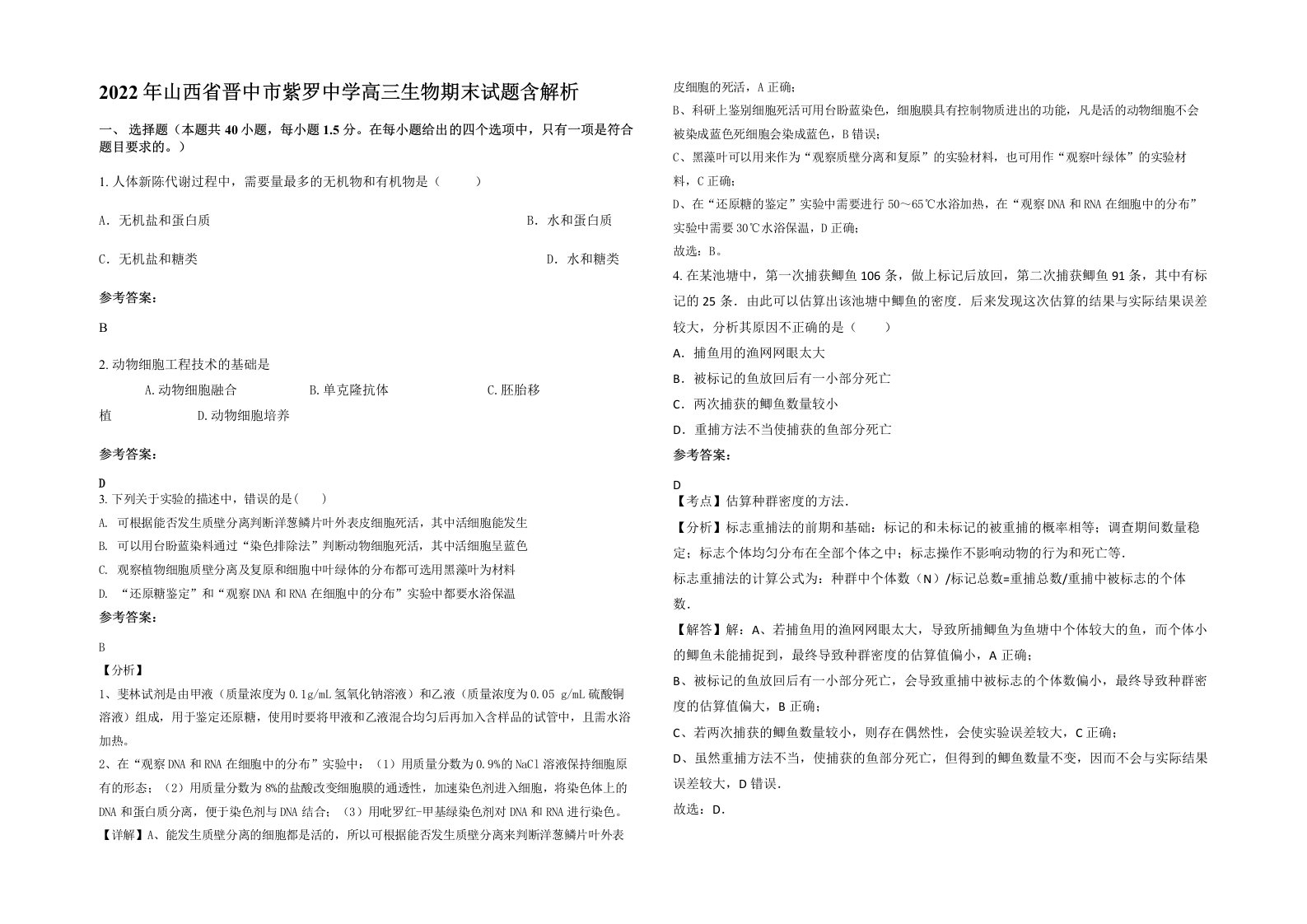 2022年山西省晋中市紫罗中学高三生物期末试题含解析