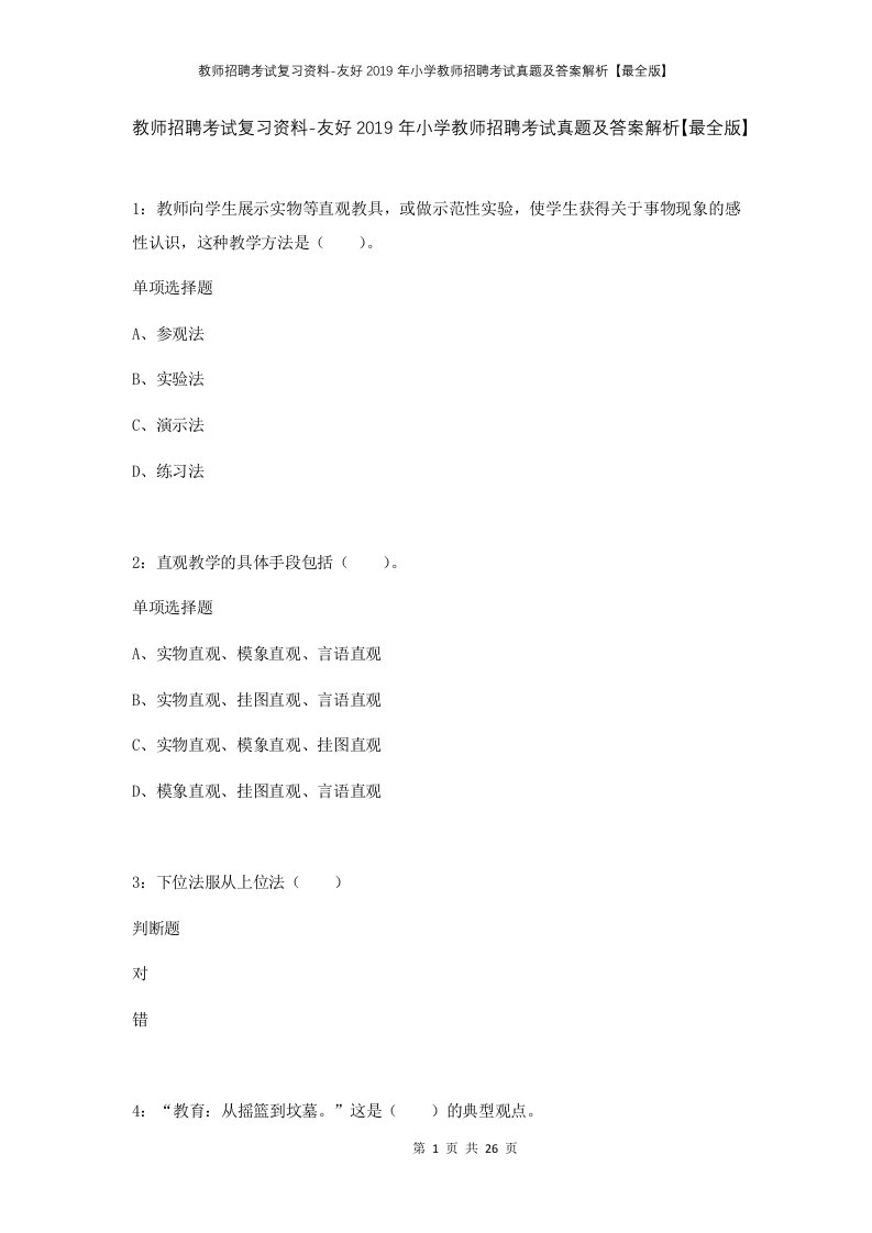 教师招聘考试复习资料-友好2019年小学教师招聘考试真题及答案解析最全版