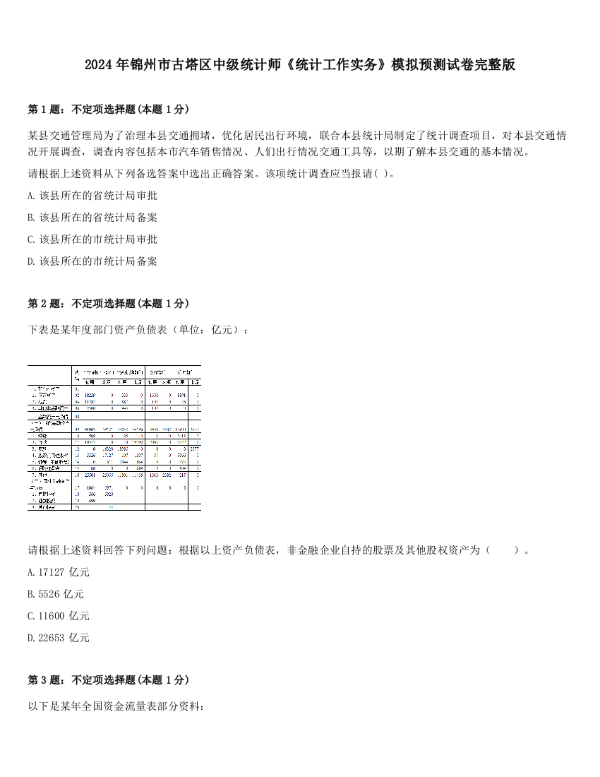 2024年锦州市古塔区中级统计师《统计工作实务》模拟预测试卷完整版