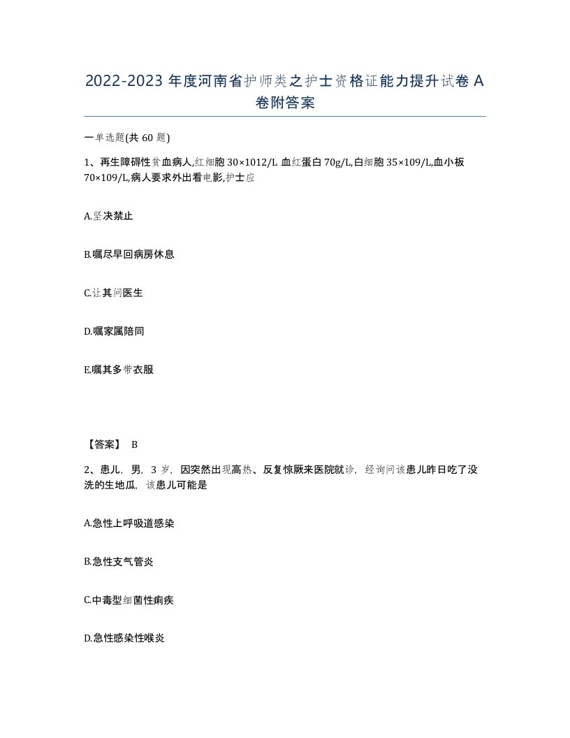 2022-2023年度河南省护师类之护士资格证能力提升试卷A卷附答案