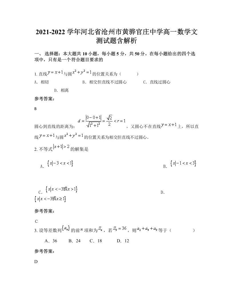 2021-2022学年河北省沧州市黄骅官庄中学高一数学文测试题含解析