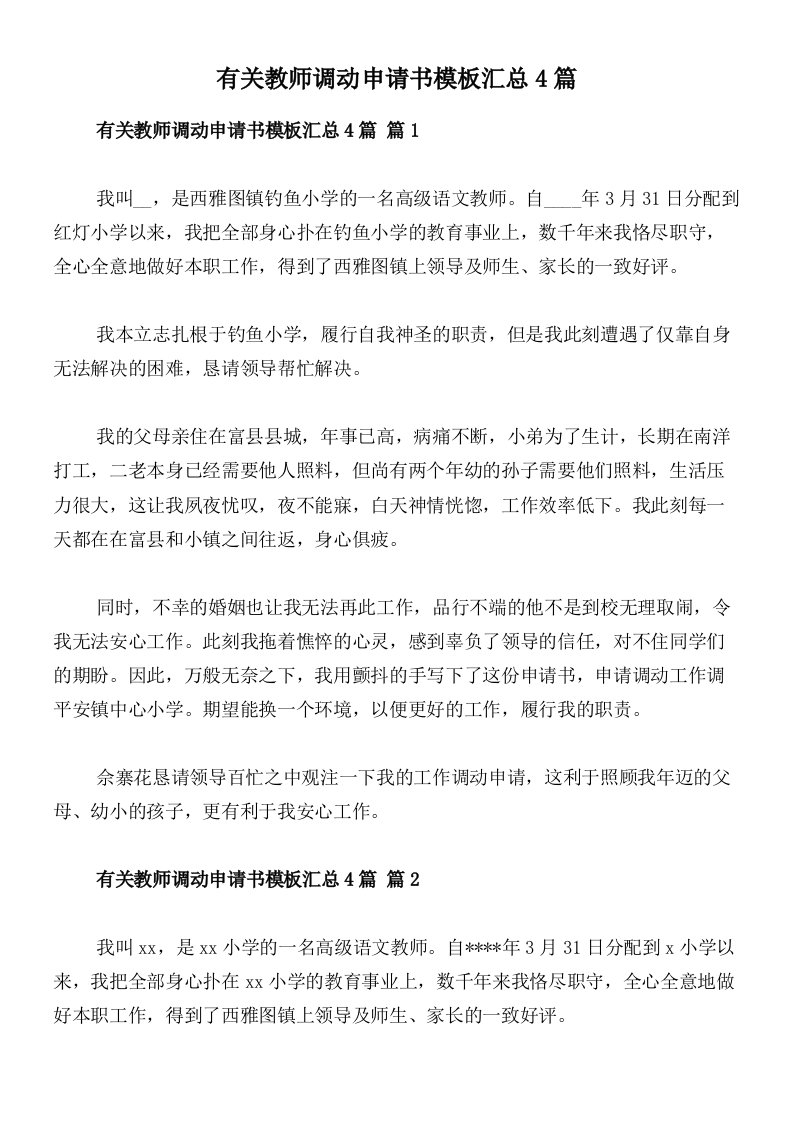 有关教师调动申请书模板汇总4篇