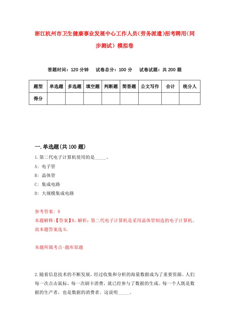 浙江杭州市卫生健康事业发展中心工作人员劳务派遣招考聘用同步测试模拟卷1