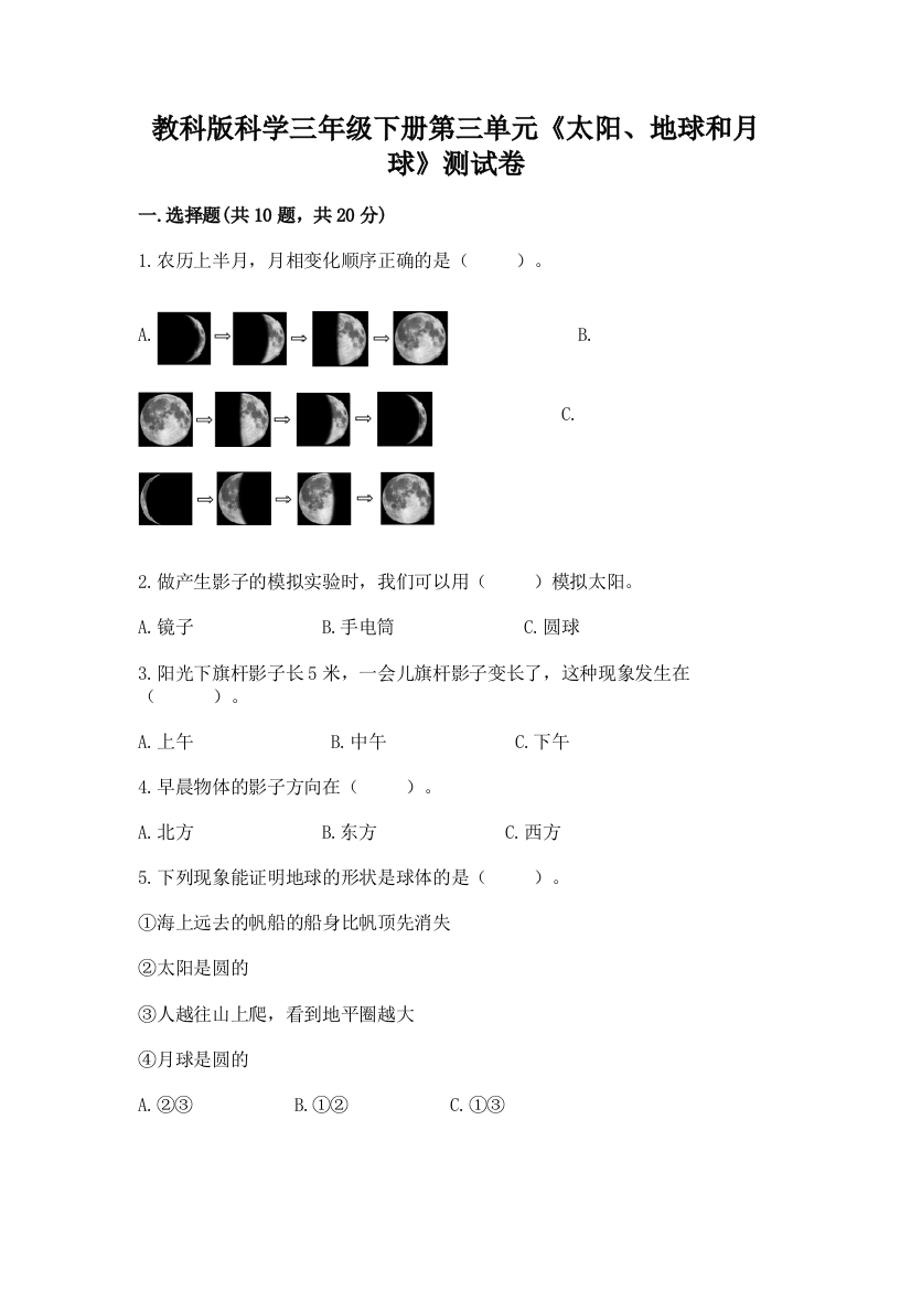 教科版科学三年级下册第三单元《太阳、地球和月球》测试卷含答案【夺分金卷】