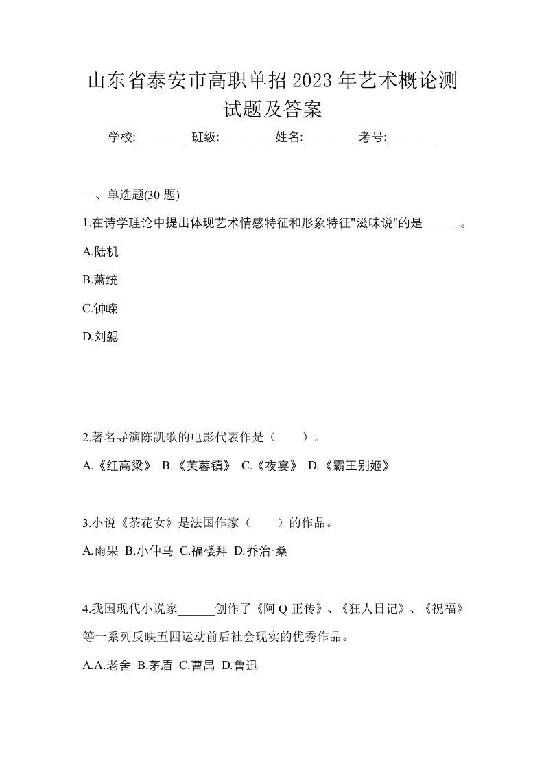 山东省泰安市高职单招2023年艺术概论测试题及答案