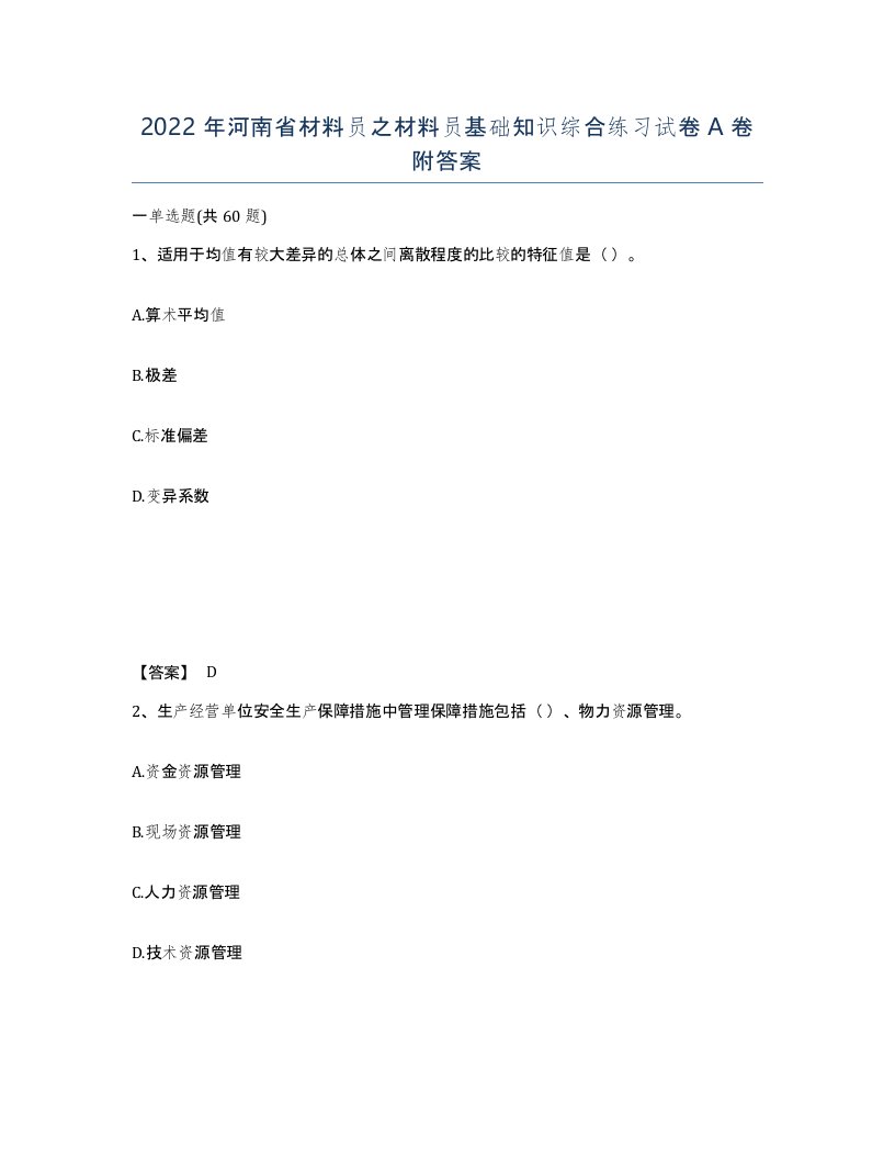 2022年河南省材料员之材料员基础知识综合练习试卷A卷附答案