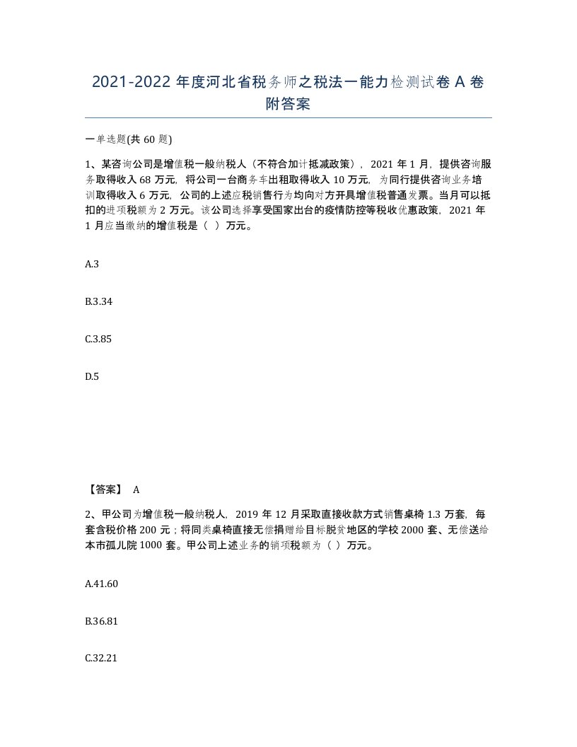 2021-2022年度河北省税务师之税法一能力检测试卷A卷附答案