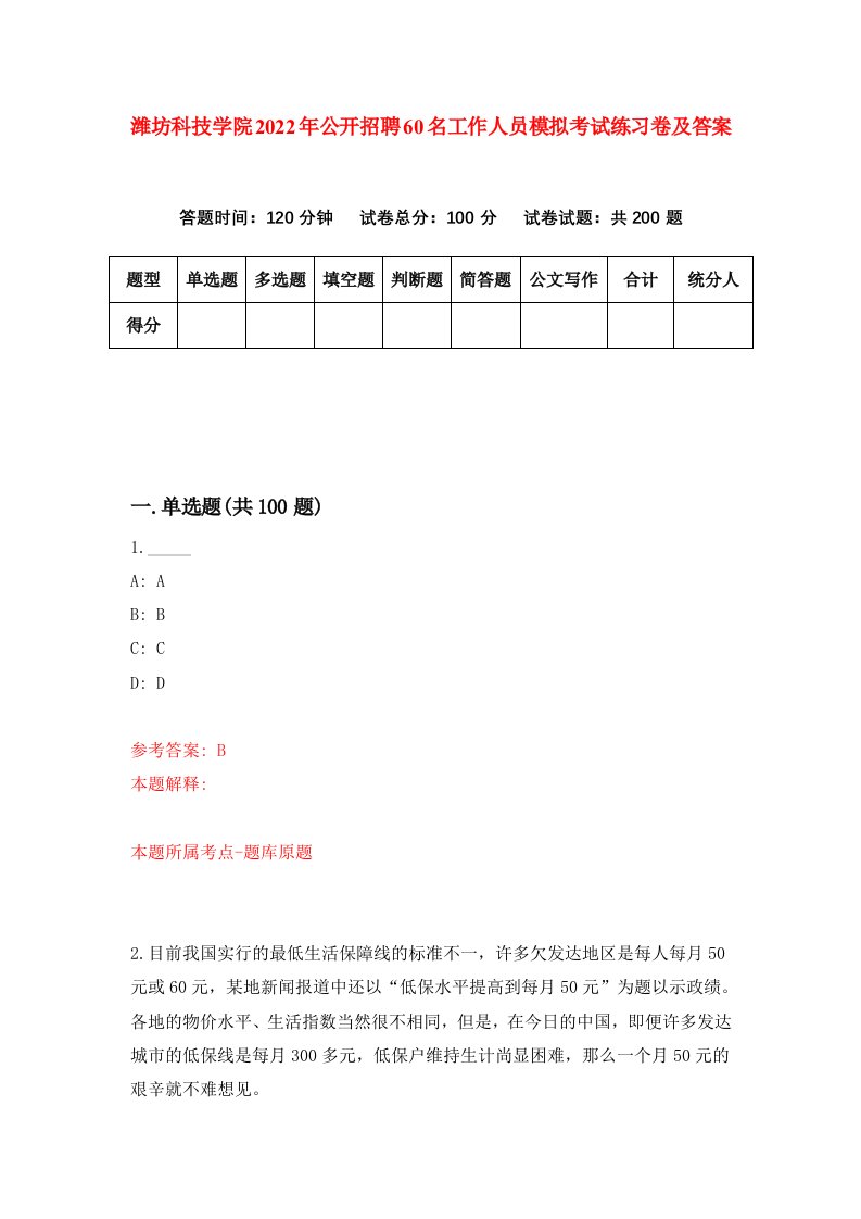 潍坊科技学院2022年公开招聘60名工作人员模拟考试练习卷及答案第9版