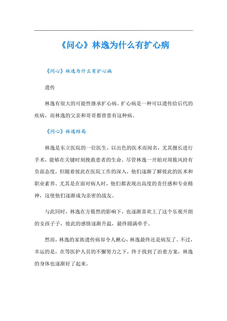 《问心》林逸为什么有扩心病