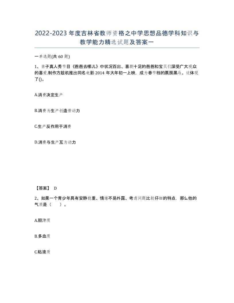 2022-2023年度吉林省教师资格之中学思想品德学科知识与教学能力试题及答案一