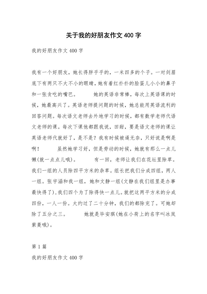 关于我的好朋友作文400字