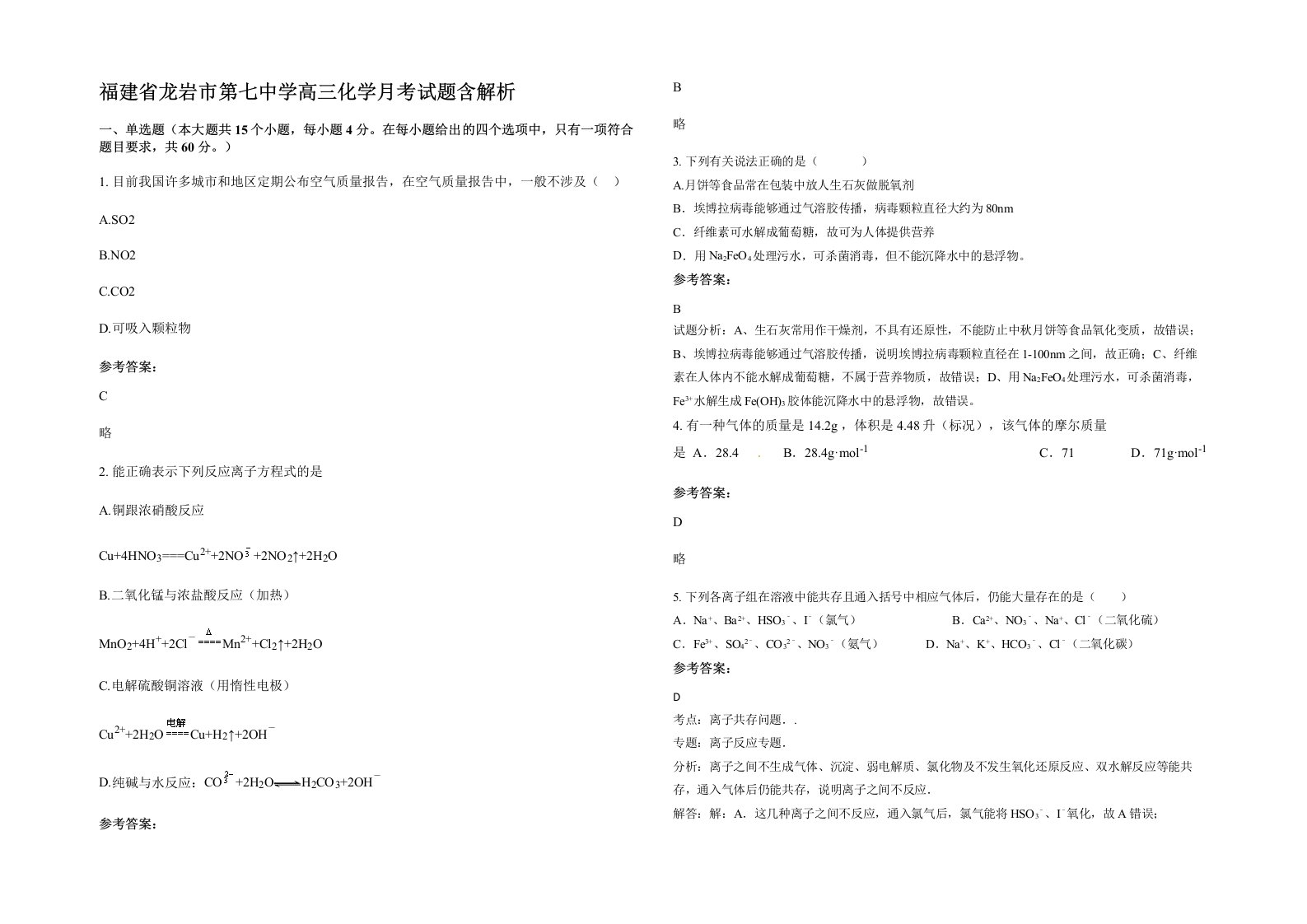 福建省龙岩市第七中学高三化学月考试题含解析