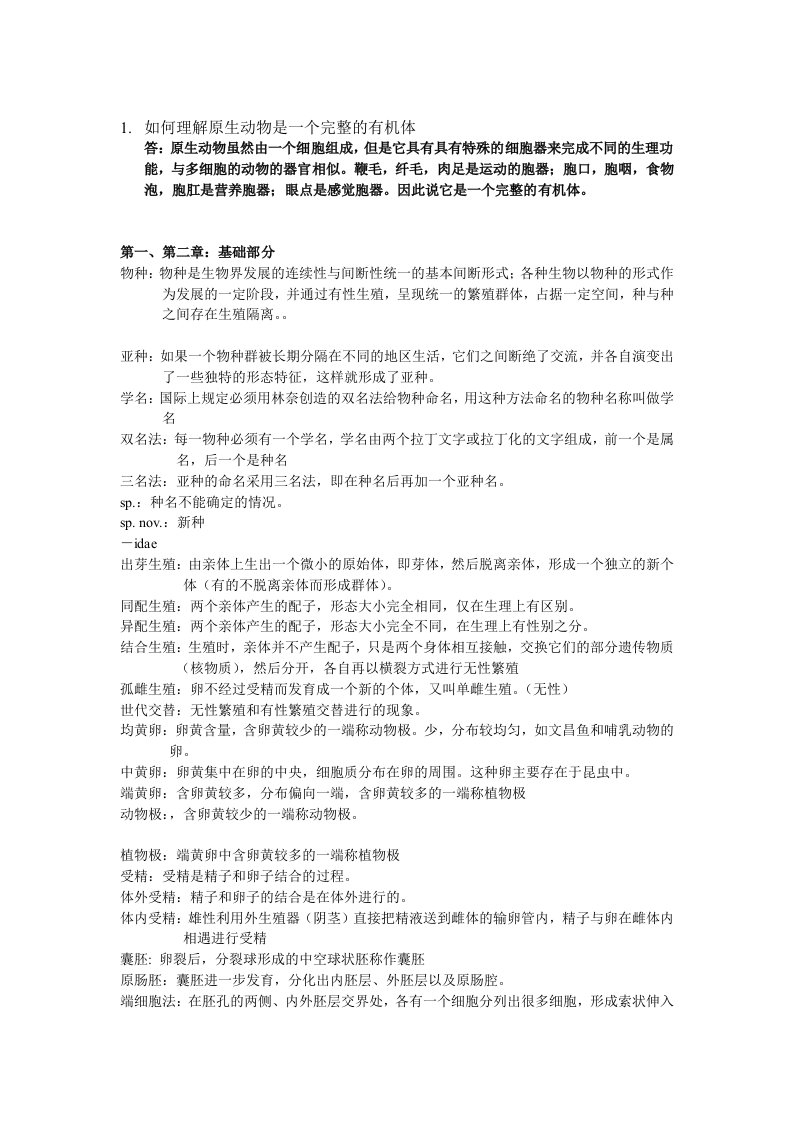 动物学名词解释和问答资料