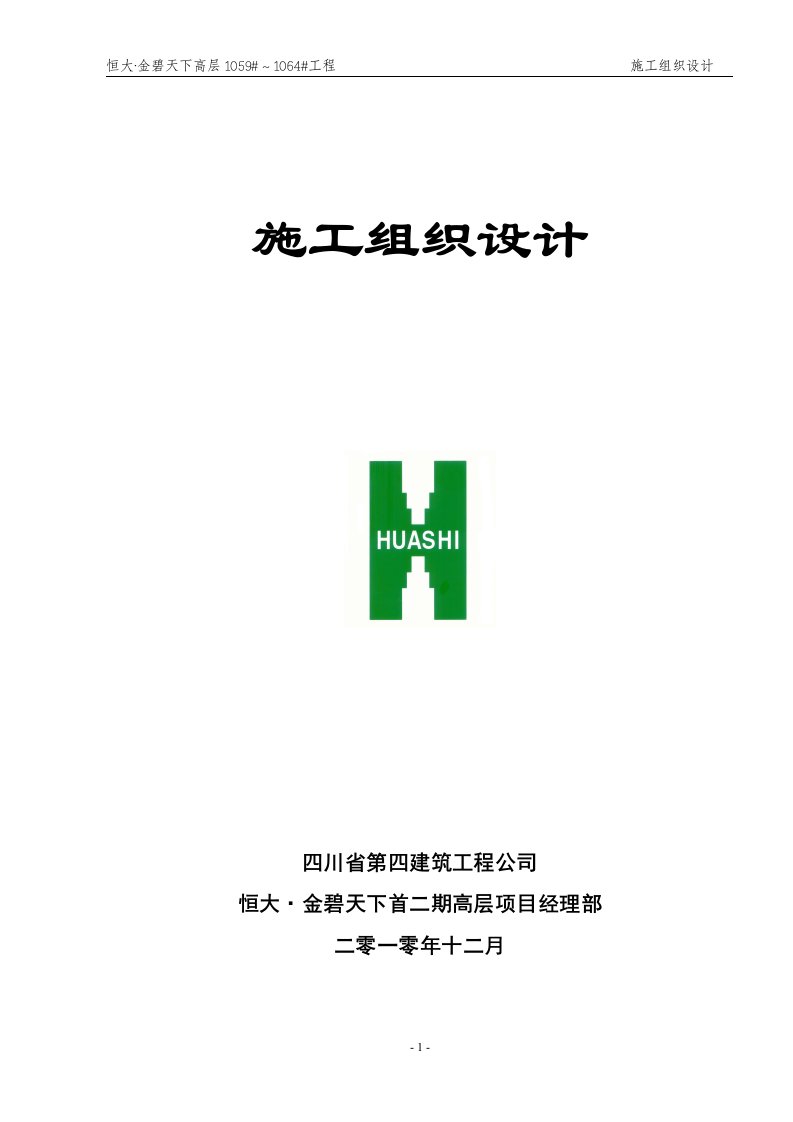 恒大金碧天下首二期B1区高层住宅建设工程施工组织设计总方案