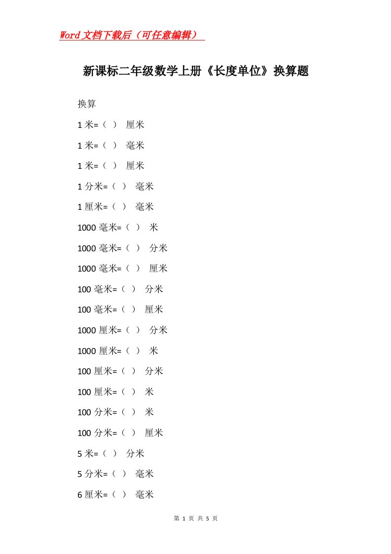 新课标二年级数学上册长度单位换算题