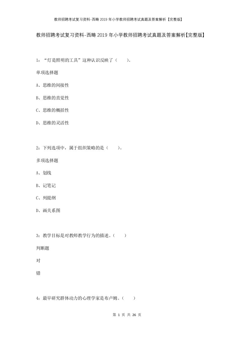 教师招聘考试复习资料-西畴2019年小学教师招聘考试真题及答案解析完整版