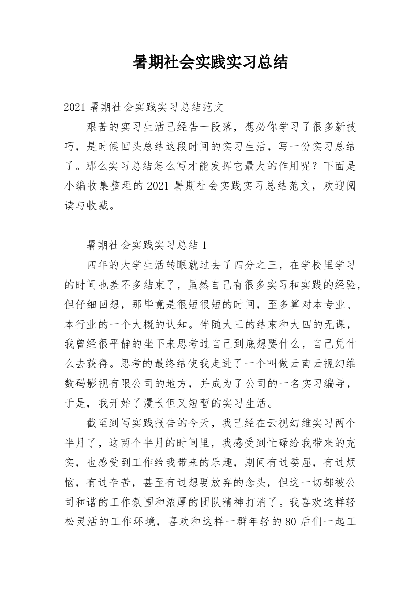 暑期社会实践实习总结_3