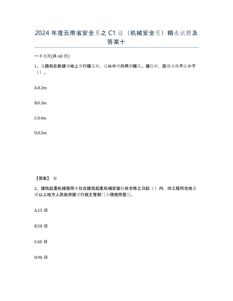 2024年度云南省安全员之C1证机械安全员试题及答案十