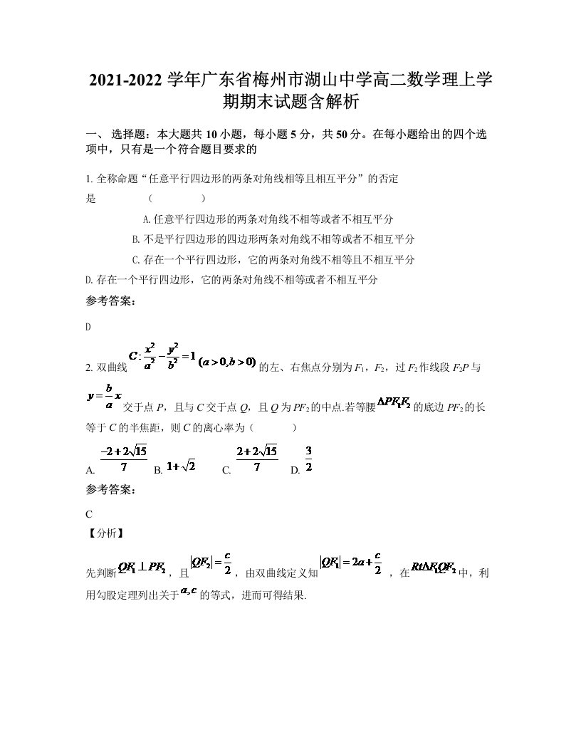 2021-2022学年广东省梅州市湖山中学高二数学理上学期期末试题含解析