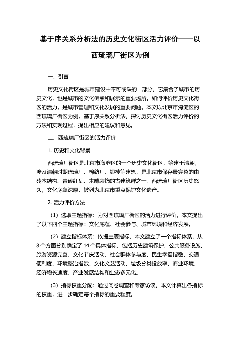 基于序关系分析法的历史文化街区活力评价——以西琉璃厂街区为例