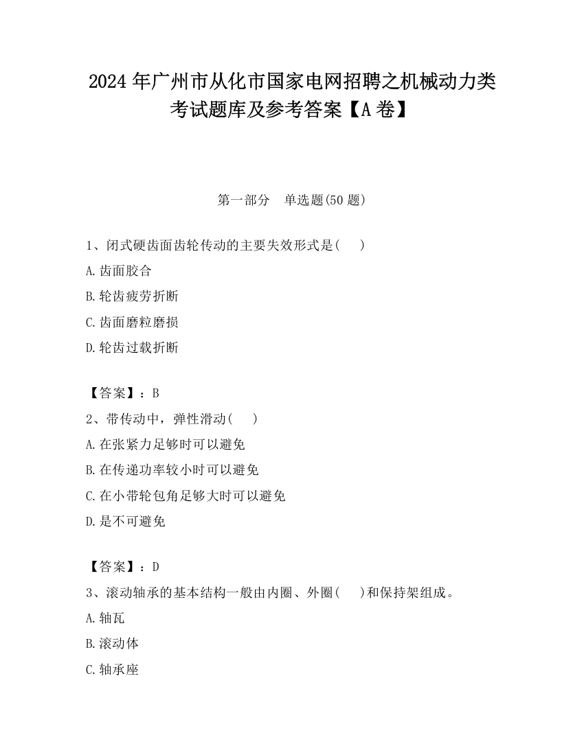 2024年广州市从化市国家电网招聘之机械动力类考试题库及参考答案【A卷】