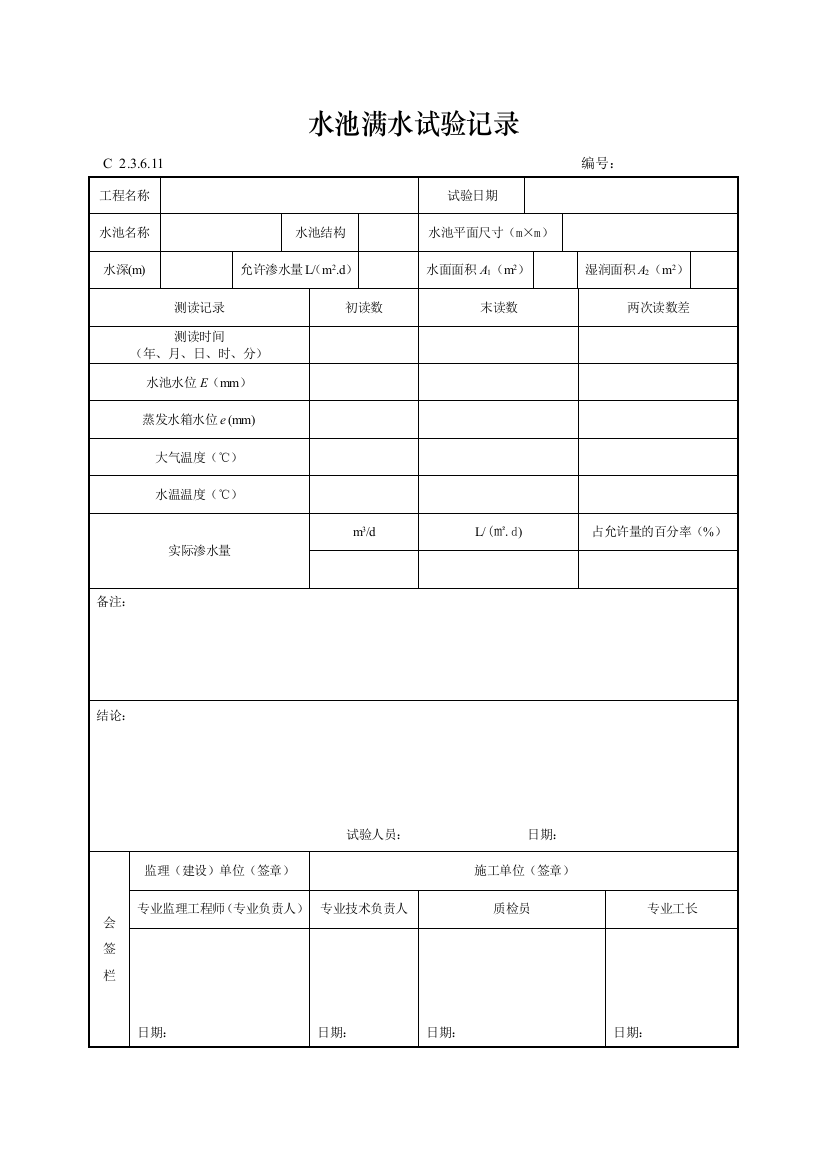 工程资料编制规程C施工资料水池满水试验记录