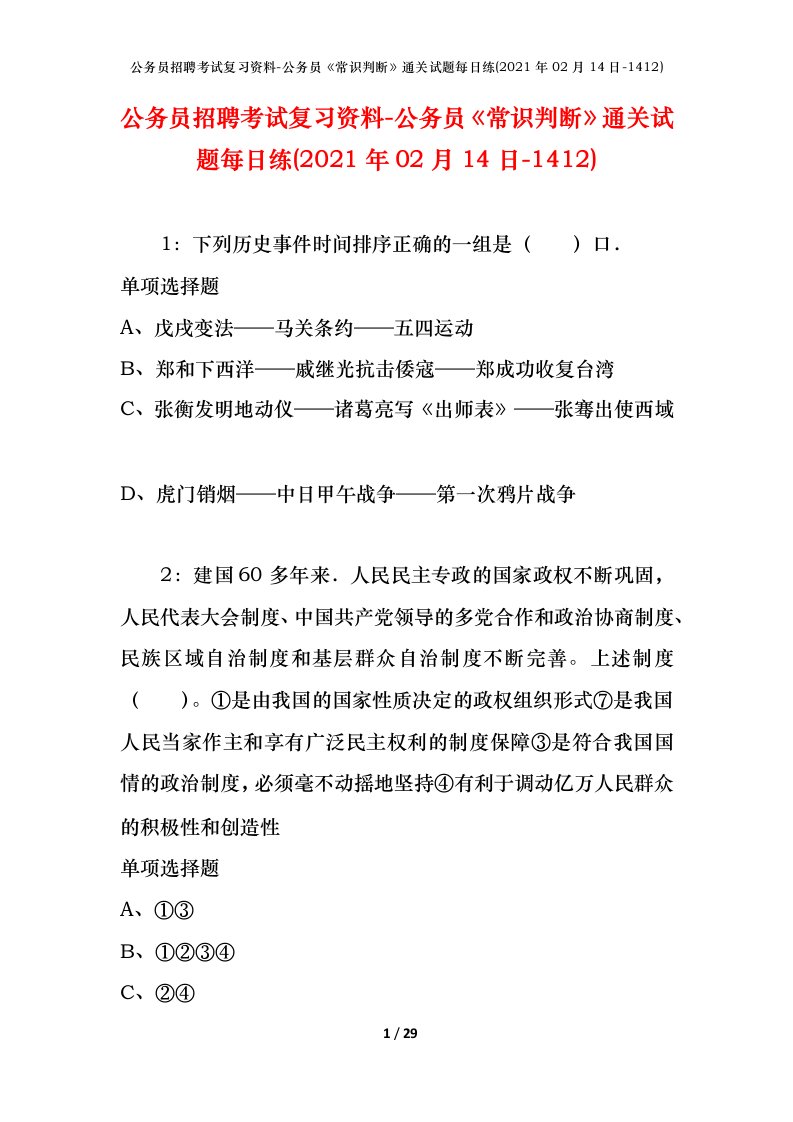 公务员招聘考试复习资料-公务员常识判断通关试题每日练2021年02月14日-1412