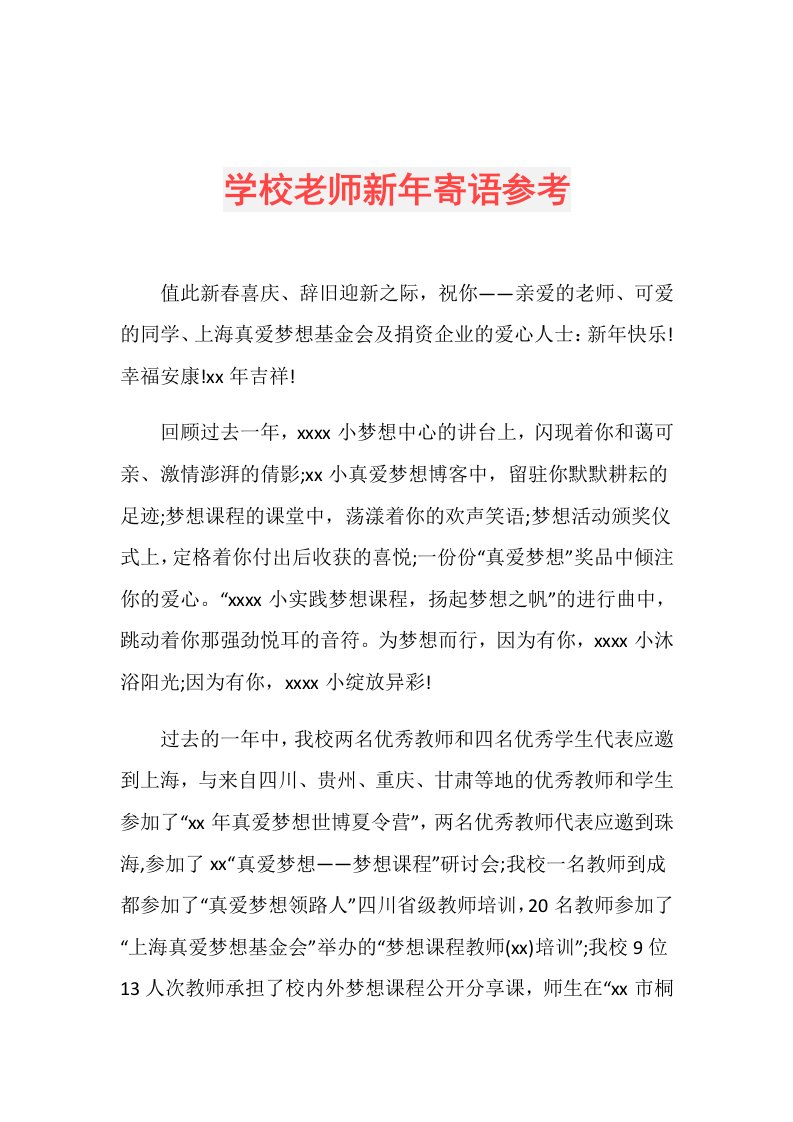 学校老师新年寄语参考