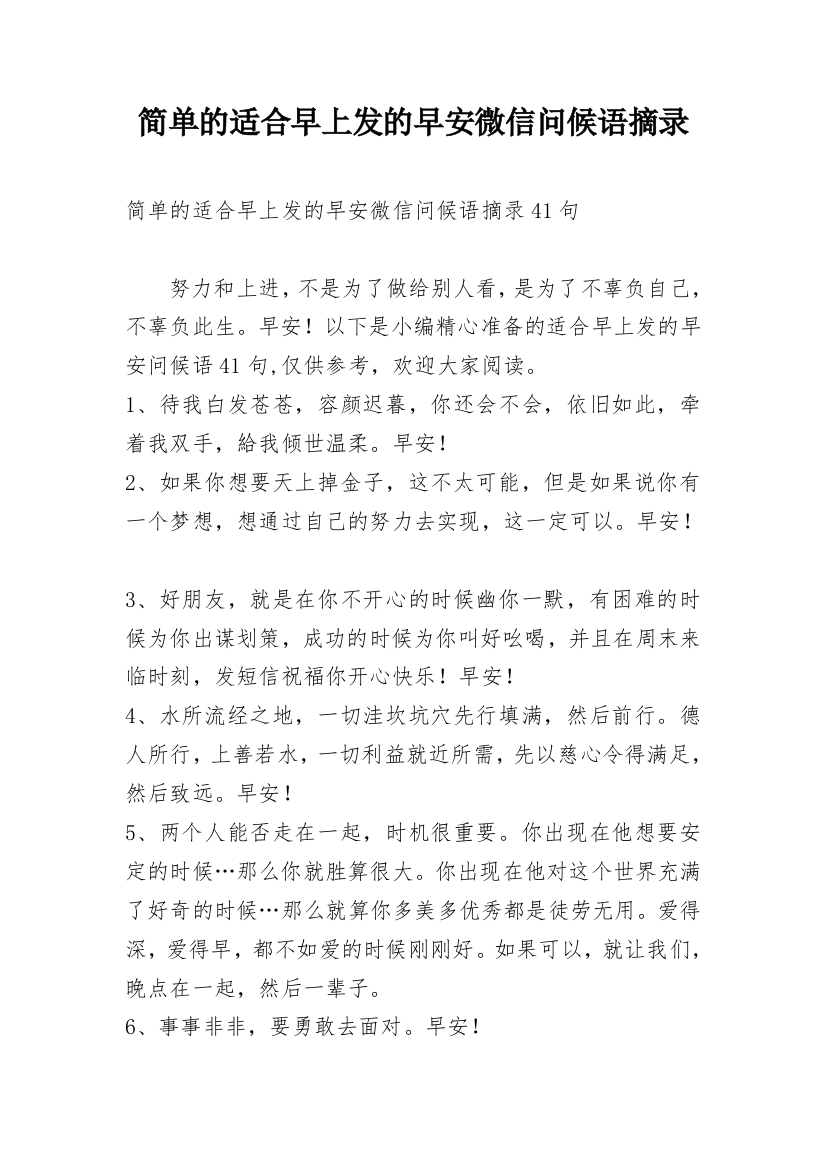 简单的适合早上发的早安微信问候语摘录