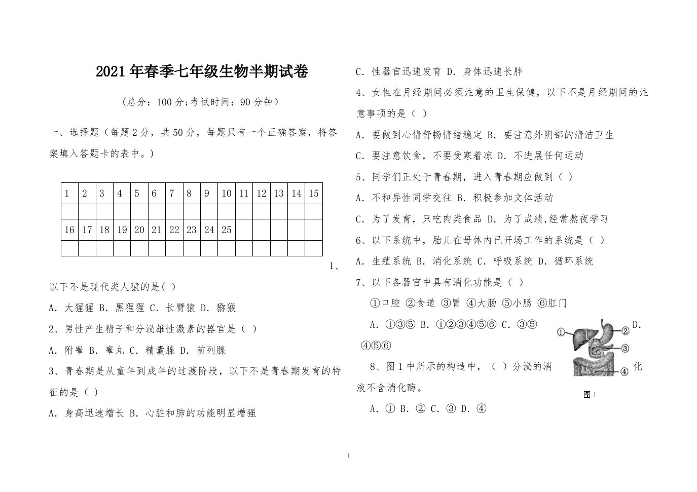 初一生物半期试题