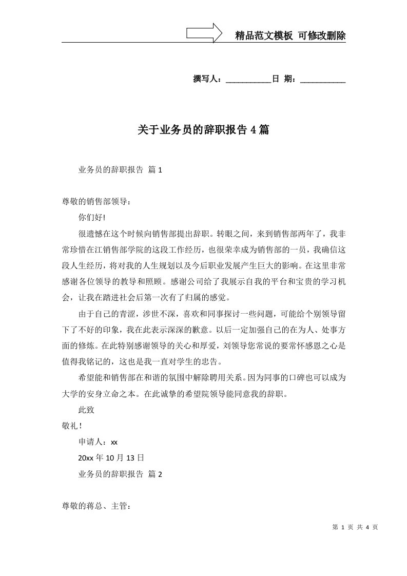 关于业务员的辞职报告4篇