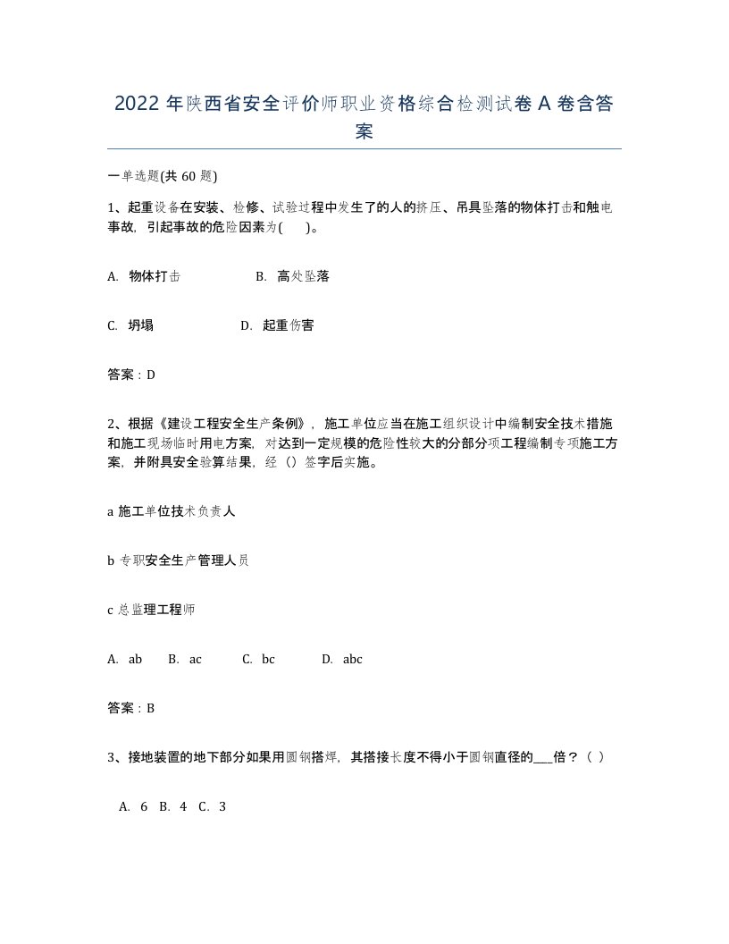 2022年陕西省安全评价师职业资格综合检测试卷A卷含答案