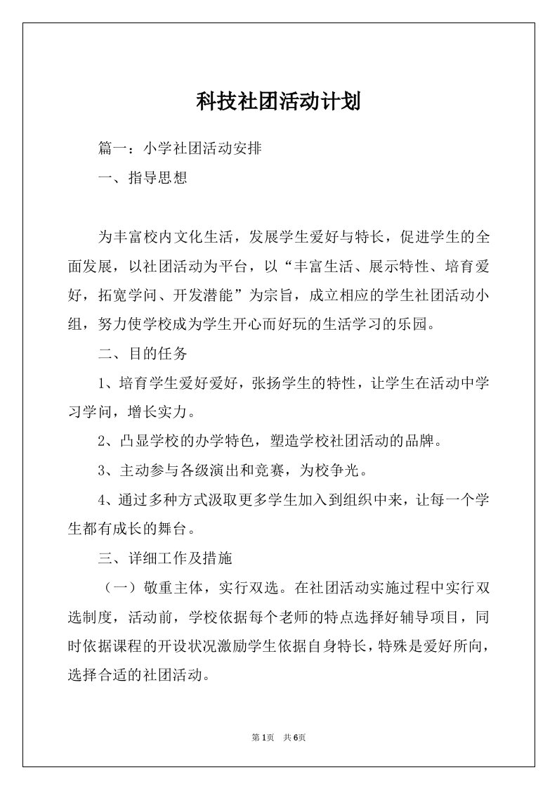 科技社团活动计划