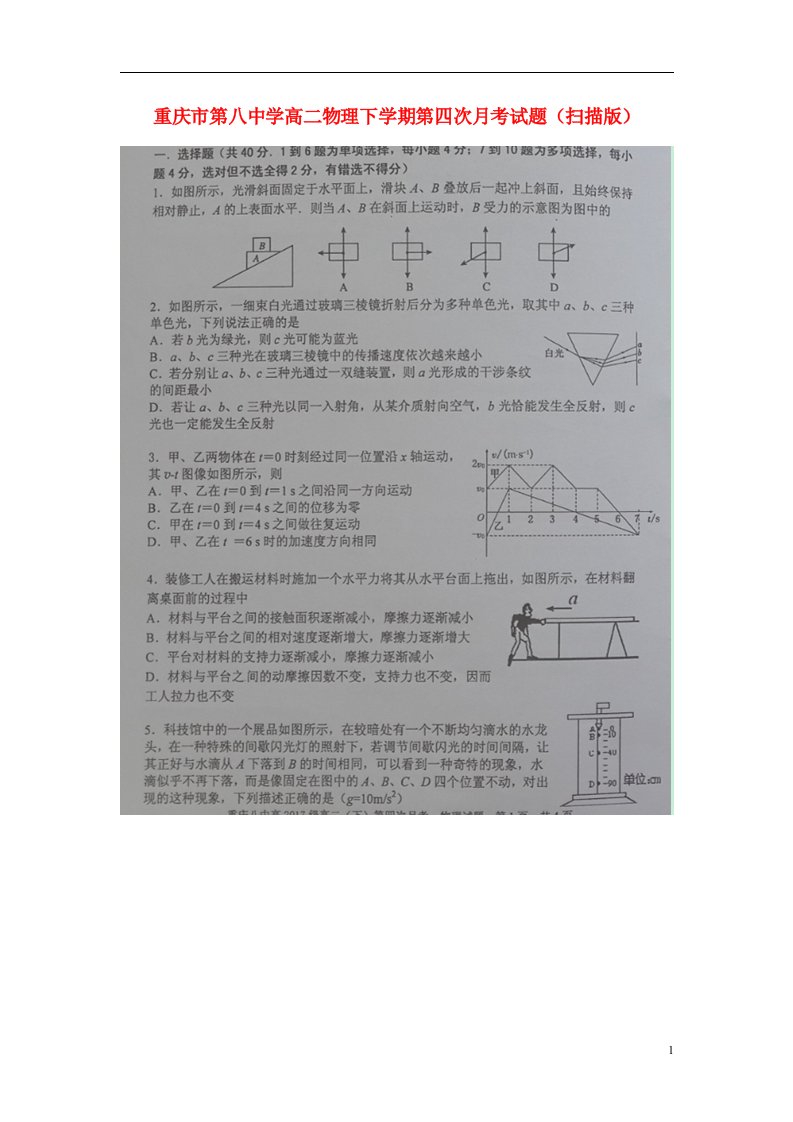 重庆市第八中学高二物理下学期第四次月考试题（扫描版）