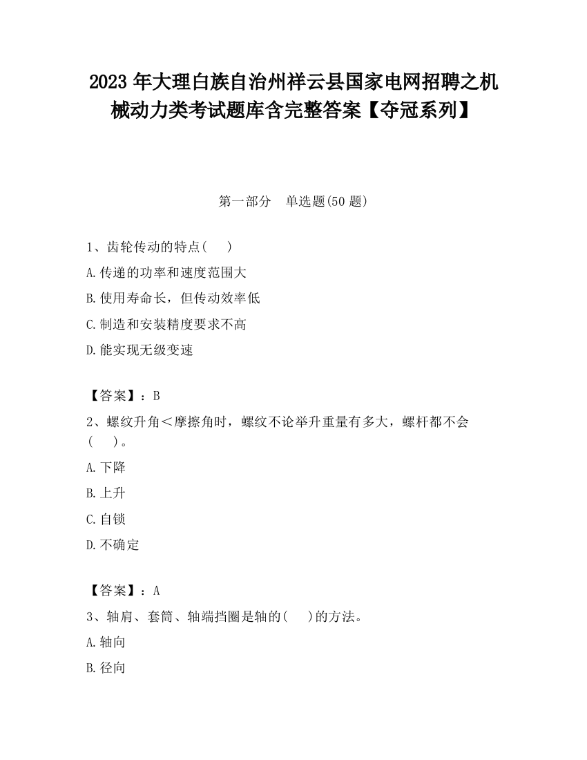 2023年大理白族自治州祥云县国家电网招聘之机械动力类考试题库含完整答案【夺冠系列】