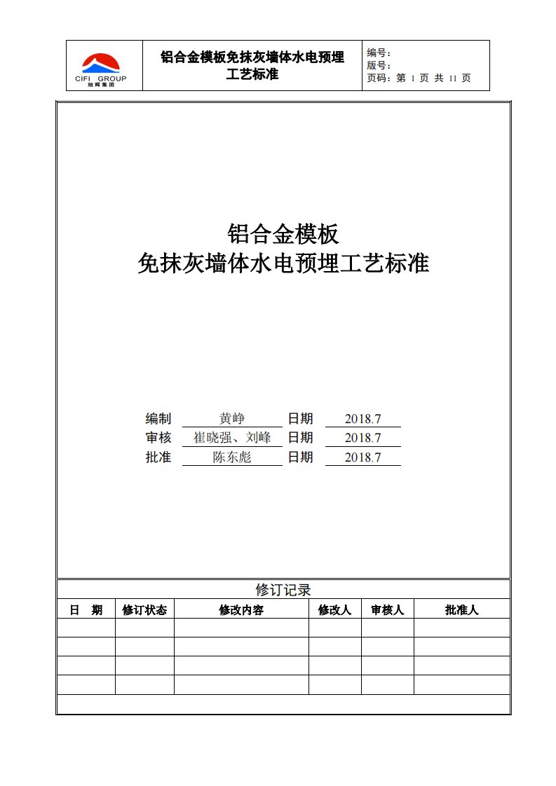 铝合金模板免抹灰墙体水电预埋工艺标准