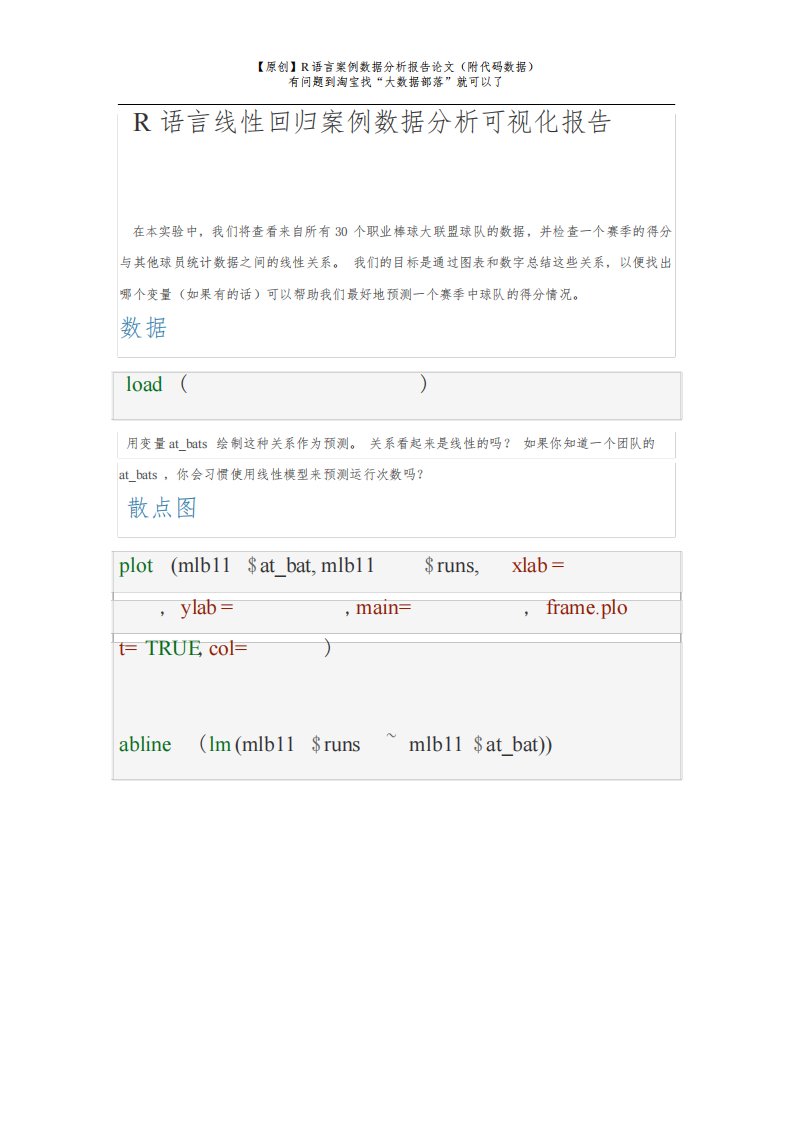 【原创】R语言线性回归案例数据分析可视化报告(附代码数据)