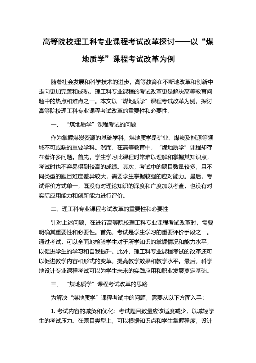 高等院校理工科专业课程考试改革探讨——以“煤地质学”课程考试改革为例