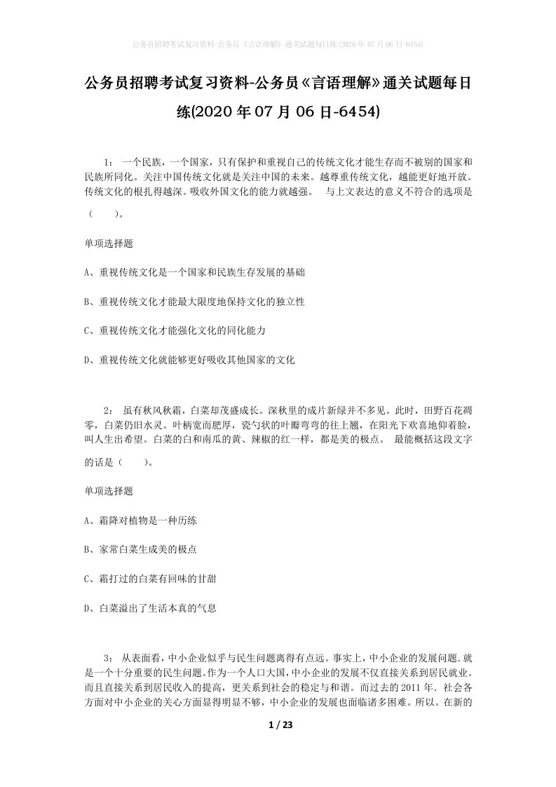 公务员招聘考试复习资料-公务员言语理解通关试题每日练2020年07月06日-6454