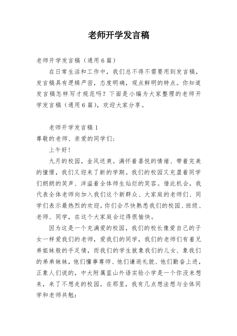 老师开学发言稿_2