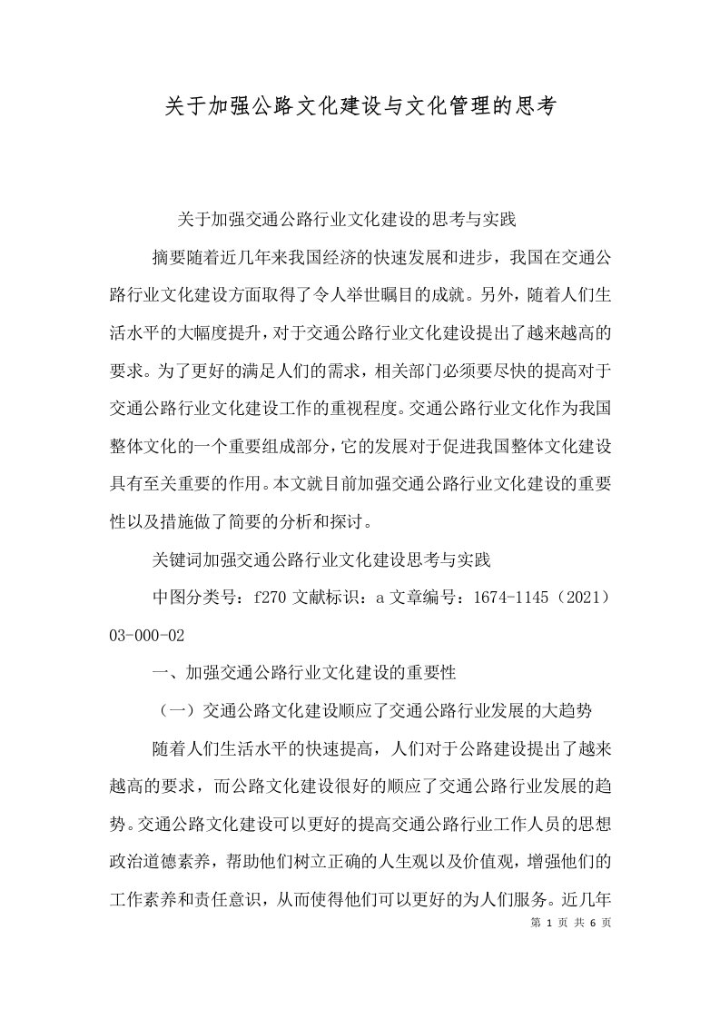 关于加强公路文化建设与文化管理的思考