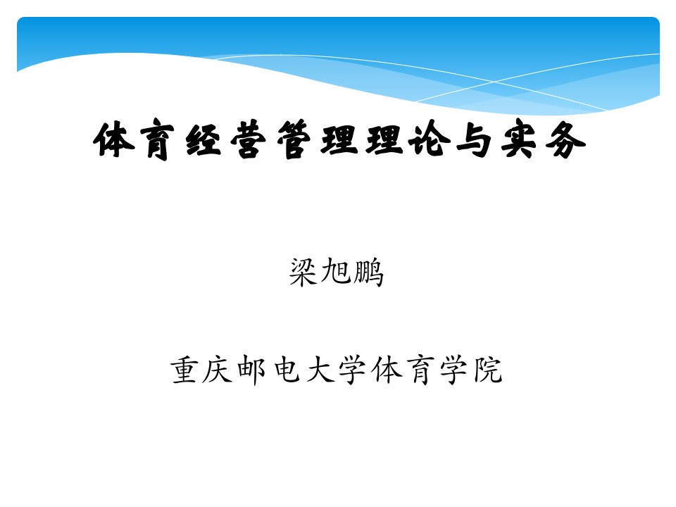 体育经营管理理论与实务课件