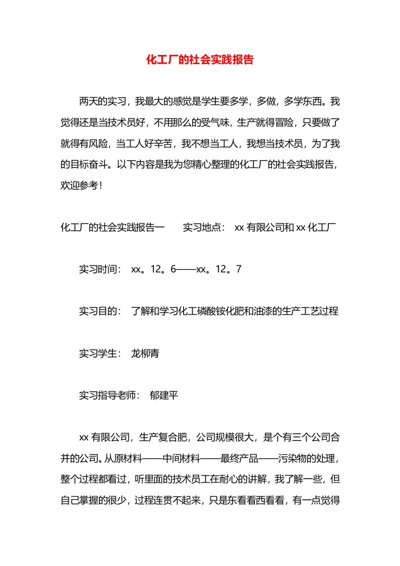 化工厂的社会实践报告