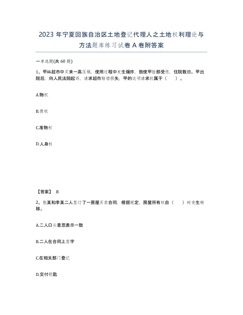 2023年宁夏回族自治区土地登记代理人之土地权利理论与方法题库练习试卷A卷附答案