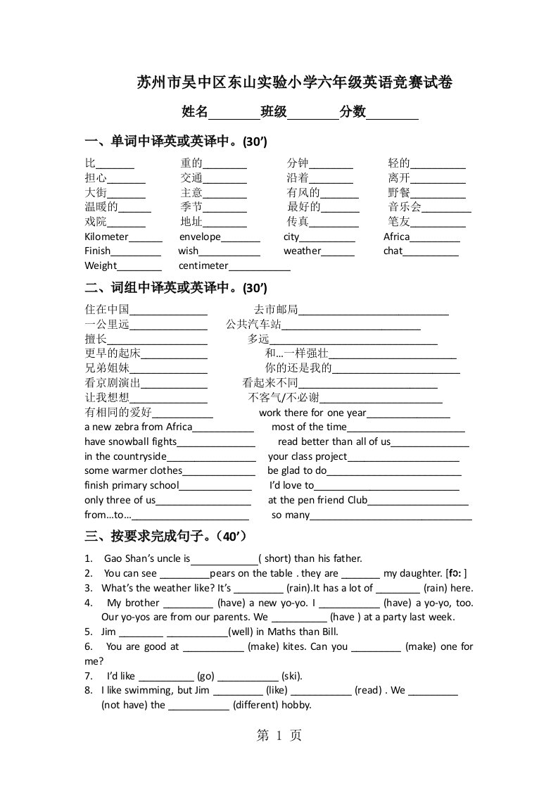 苏州市吴中区东山实验小学六年级英语竞赛试卷（无答案）