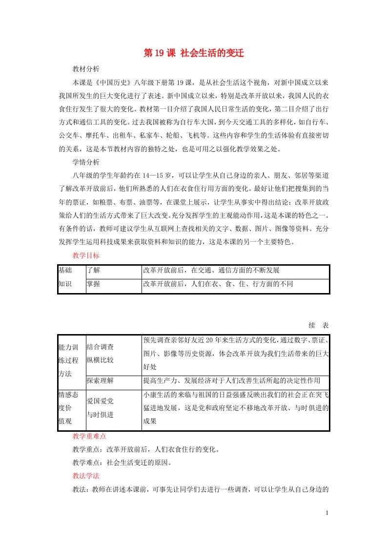 八年级历史下册第六单元科技文化与社会生活第19课社会生活的变迁教案新人教版